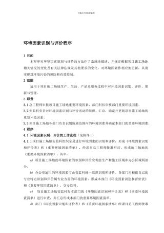 22环境因素识别与评价程序