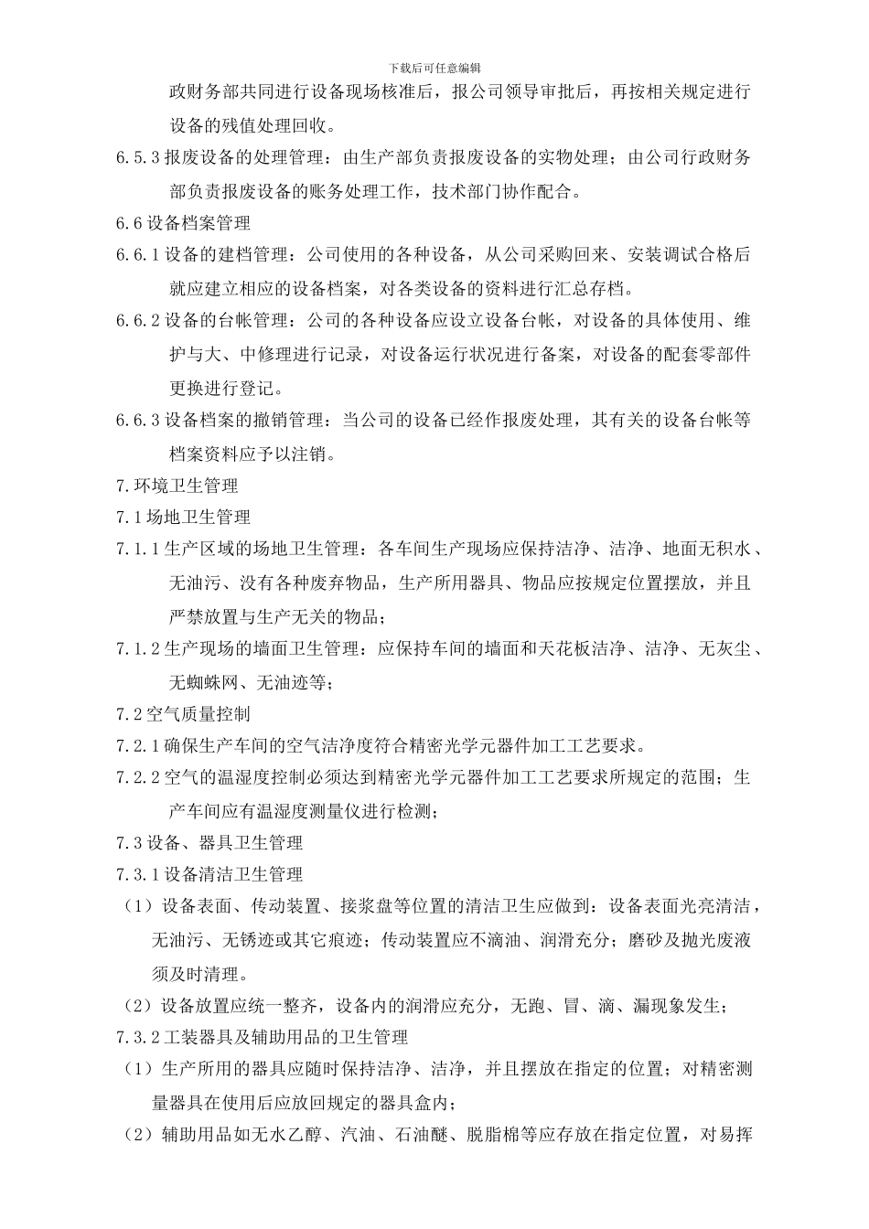 22环境设施管理制度_第3页