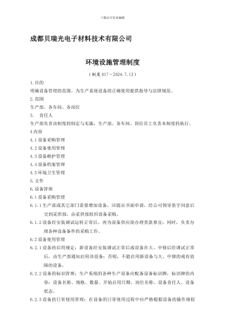 22环境设施管理制度