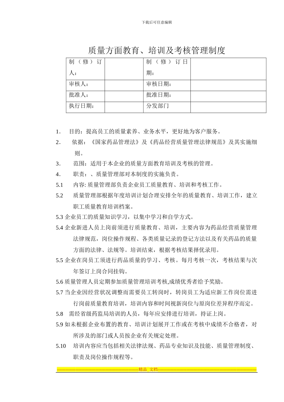 22质量方面教育培训及考核的管理制度_第1页