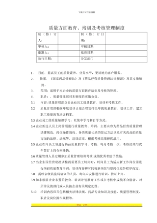 22质量方面教育培训及考核的管理制度