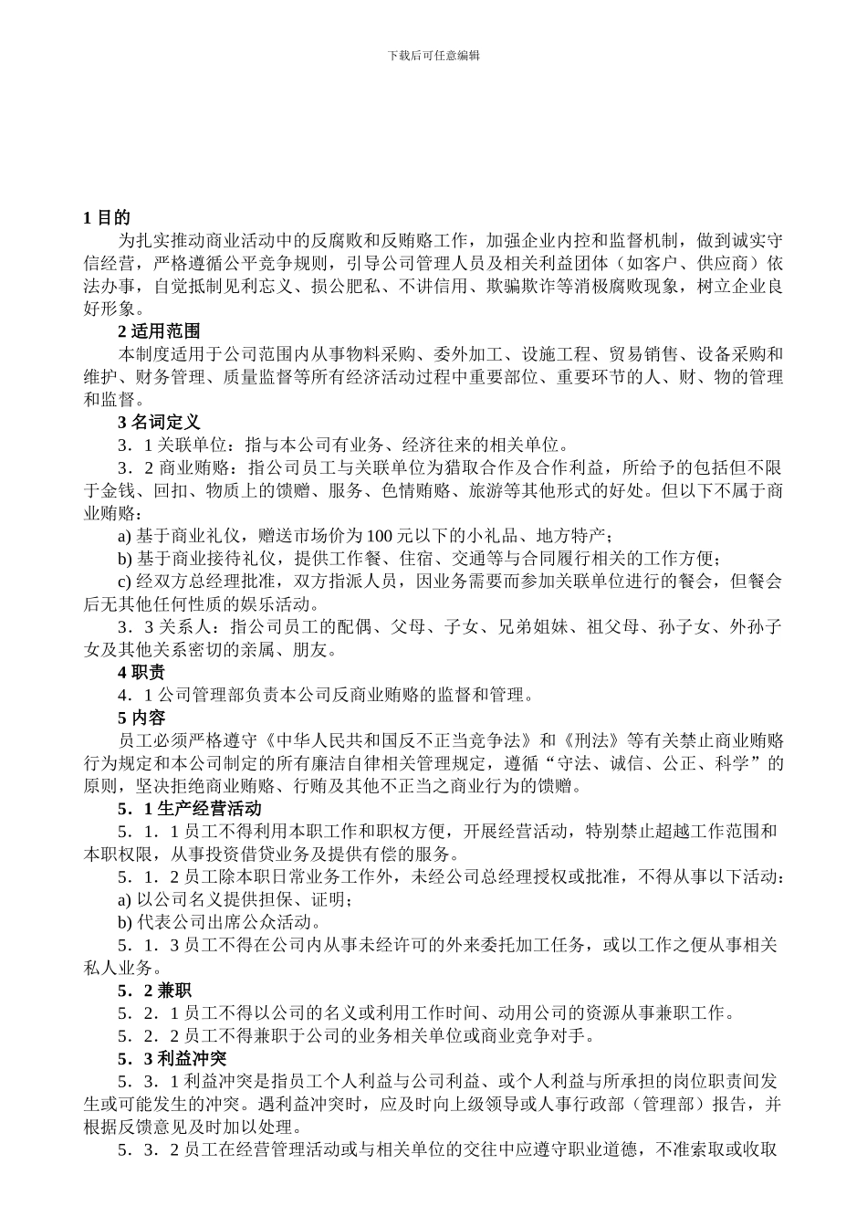23-反商业贿赂控制程序_第1页