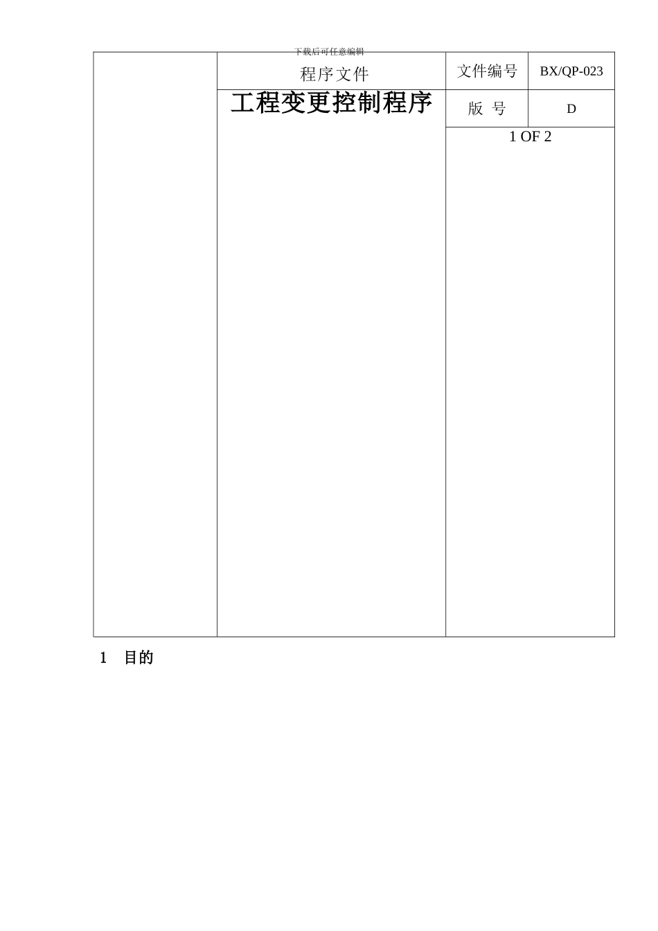 23-D-工程变更控制程序2024-6-8_第1页