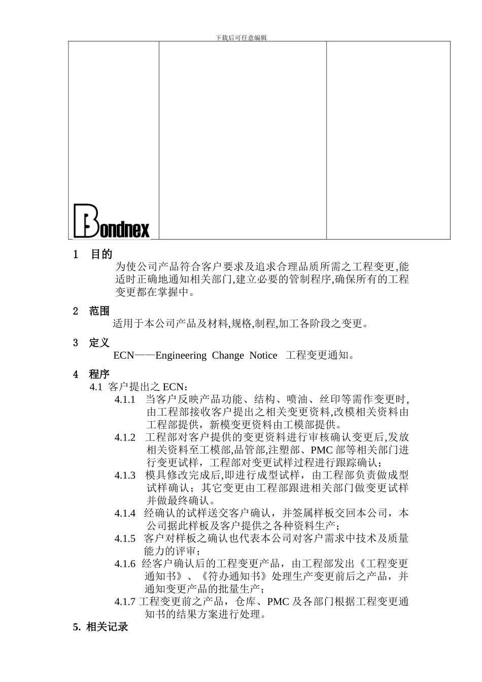 23-D-工程变更控制程序2024-6-8_第3页