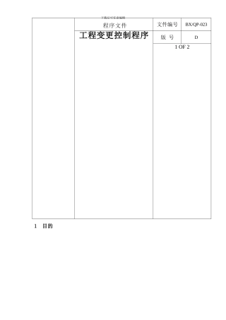 23-D-工程变更控制程序2024-6-8