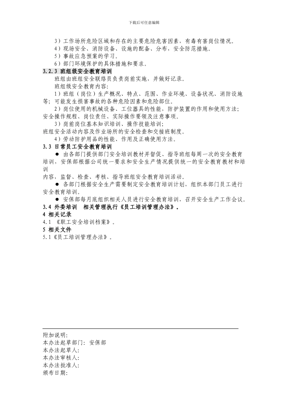 23-安全教育培训管理制度_第2页