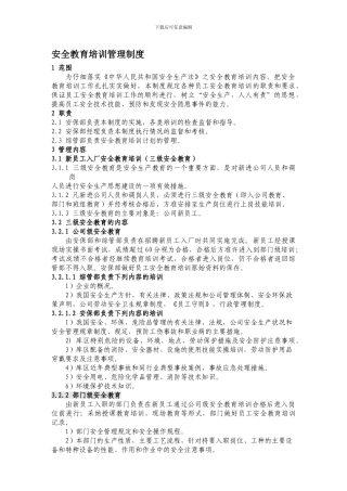 23-安全教育培训管理制度