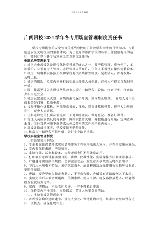 23-1广大附校2024学年各专用场室管理制度责任书