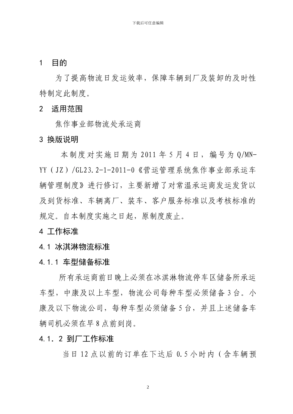 23.2-1物流承运商管理考评制度_第2页