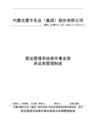 23.2-1物流承运商管理考评制度