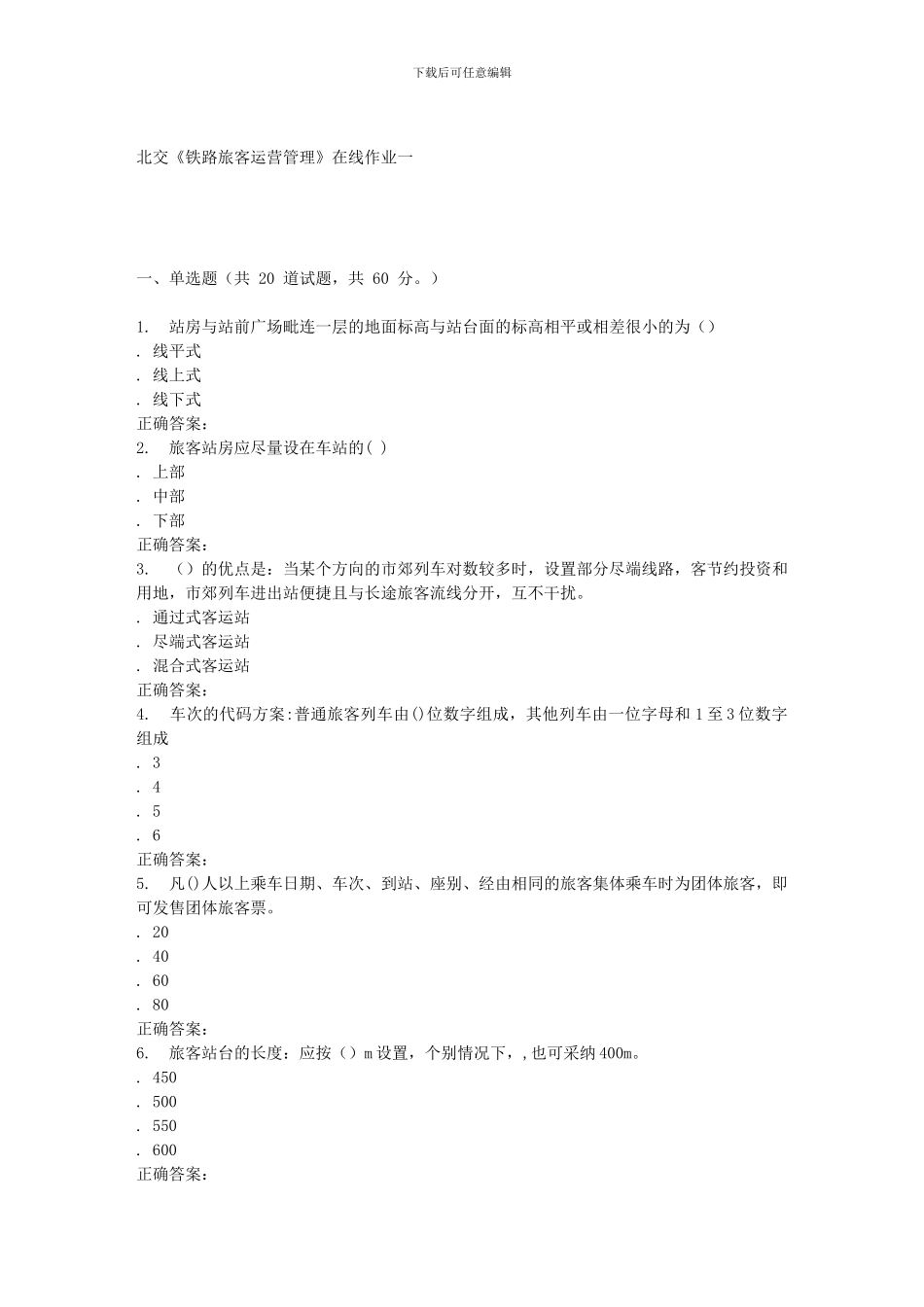 231632-北交《铁路旅客运营管理》在线作业一-15秋答案_第1页