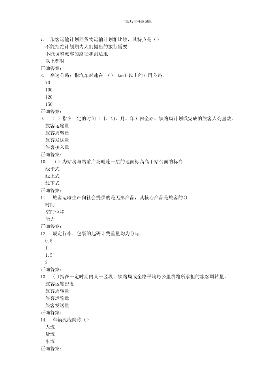 231632-北交《铁路旅客运营管理》在线作业一-15秋答案_第2页