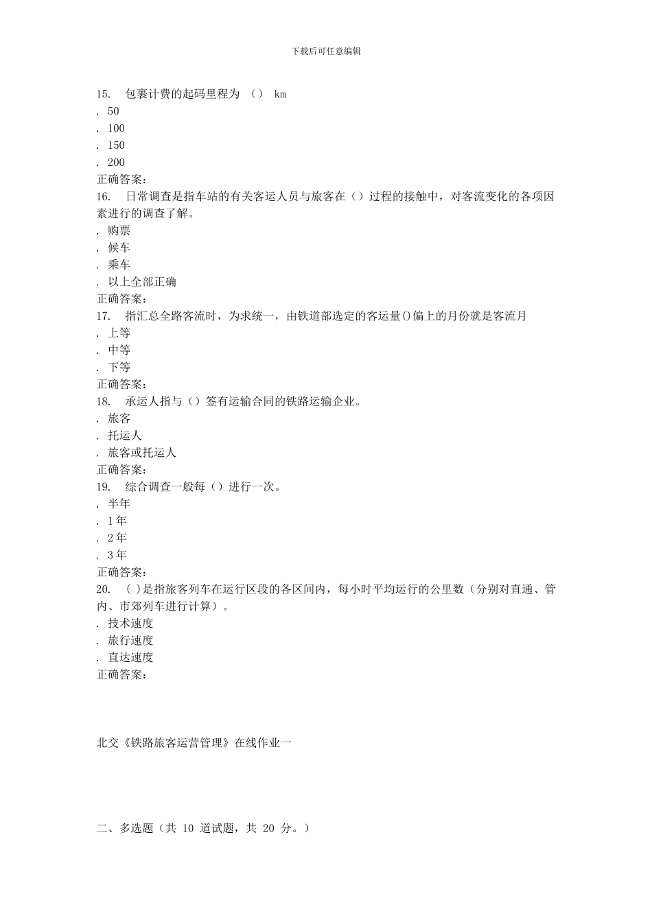 231632-北交《铁路旅客运营管理》在线作业一-15秋答案_第3页