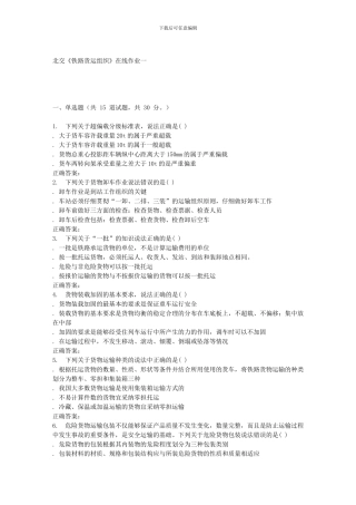 231627-北交《铁路货运组织》在线作业一-15秋答案