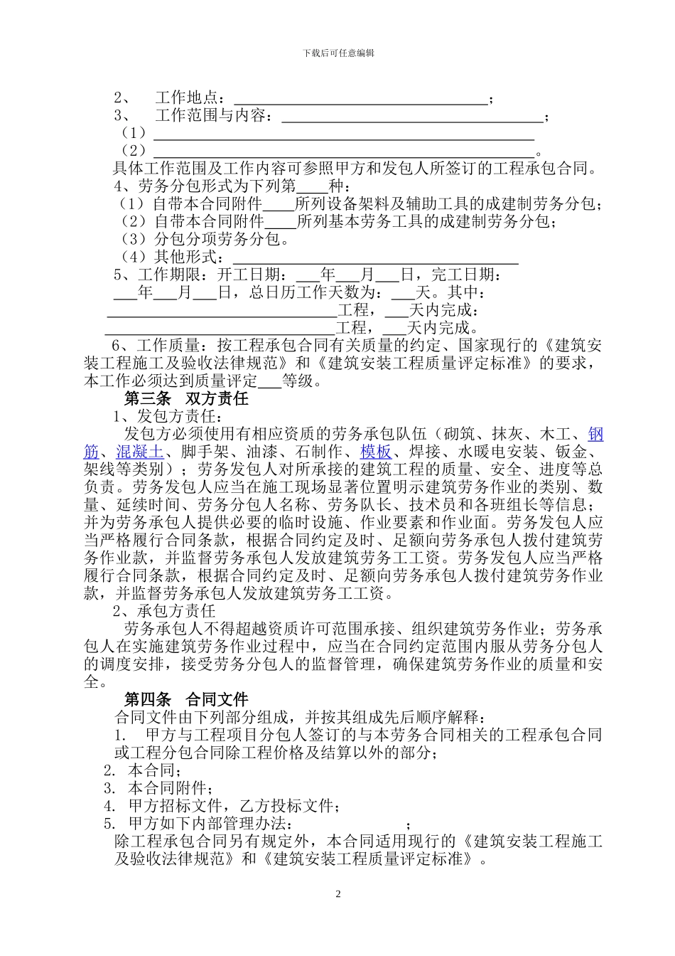 233665-建筑劳务分包合同-建筑劳务分包合同范本-建筑劳务分包合同书_第2页
