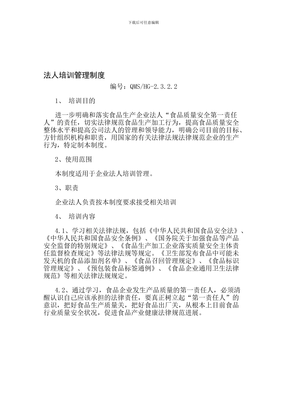 2322法人培训管理制度_第1页