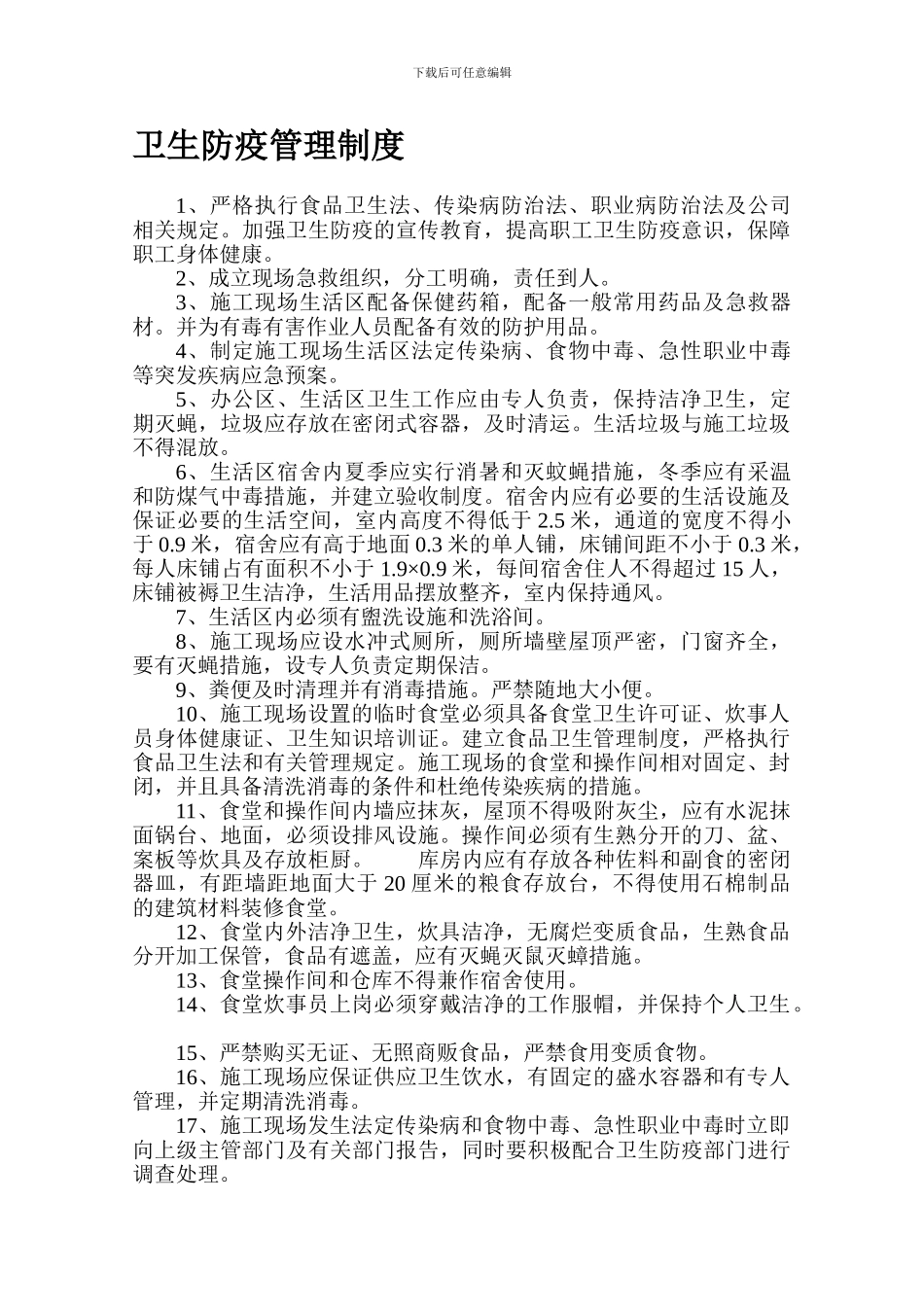 2321--卫生防疫管理制度_第1页