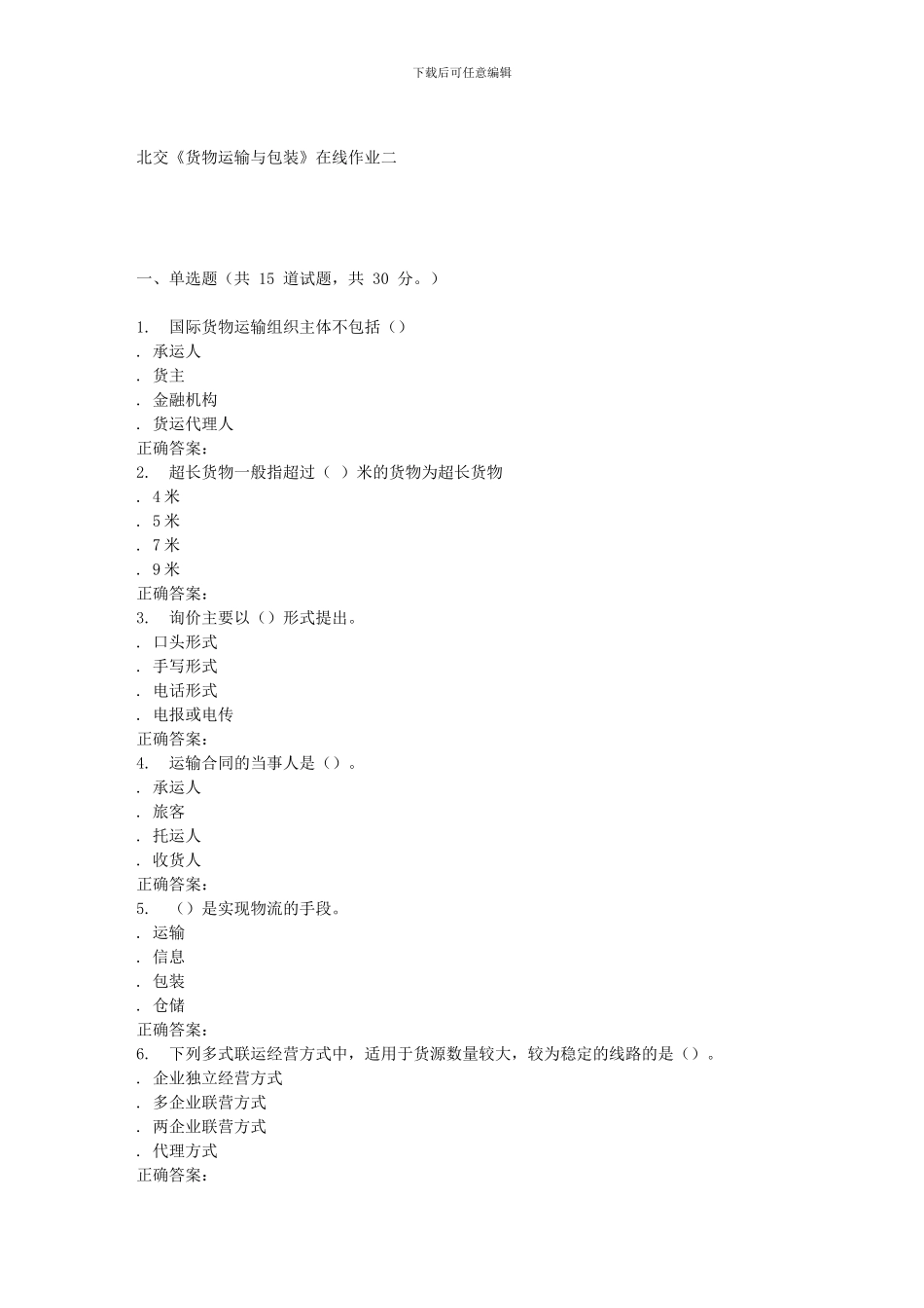 232994-北交《货物运输与包装》在线作业二-15秋答案_第1页