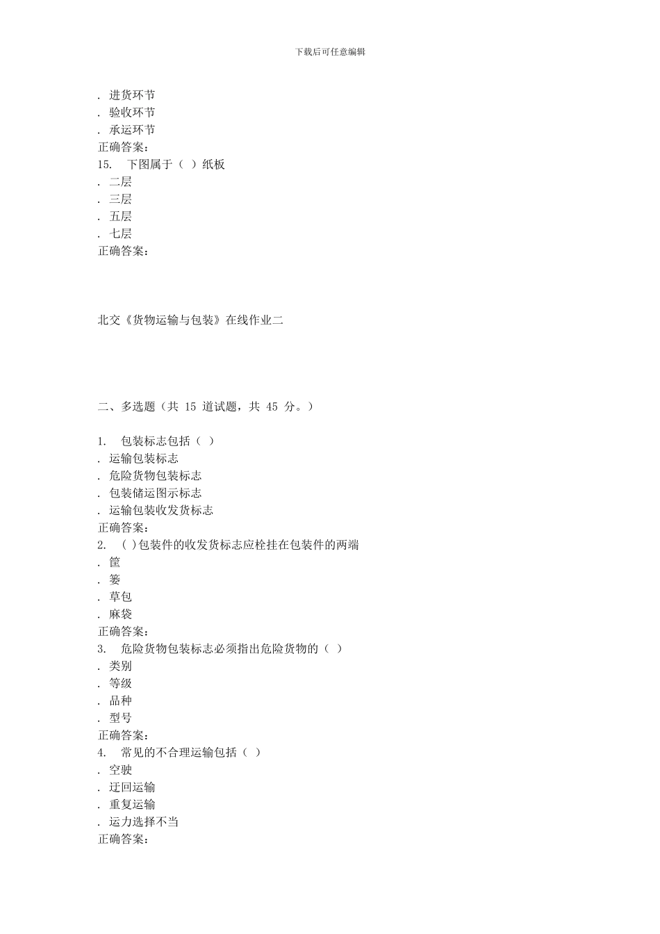 232994-北交《货物运输与包装》在线作业二-15秋答案_第3页