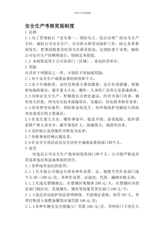 234安全生产考核奖惩制度