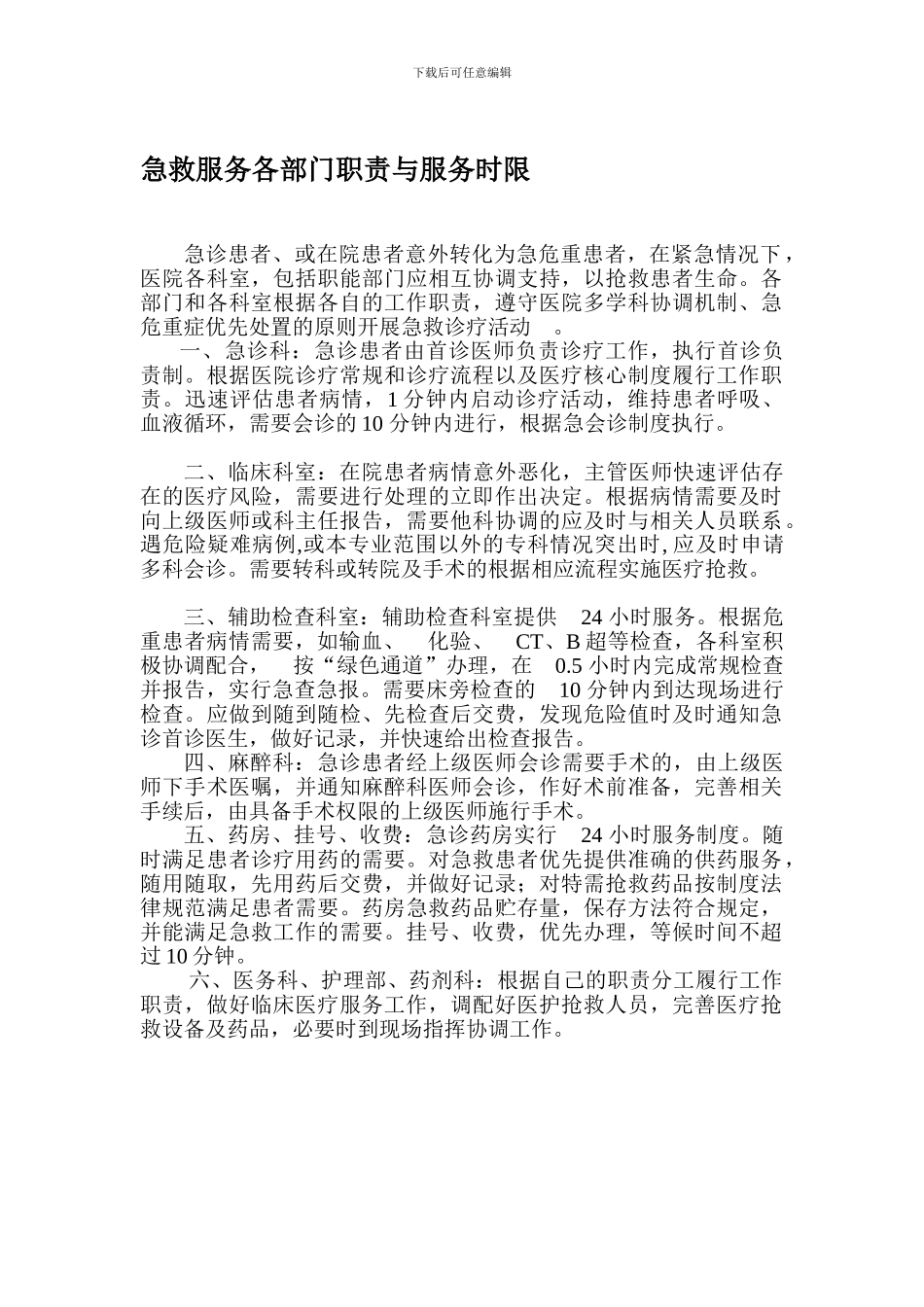 2341急救服务各部门职责与服务时限_第1页