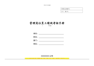 239-联通管理岗位员工绩效考核手册