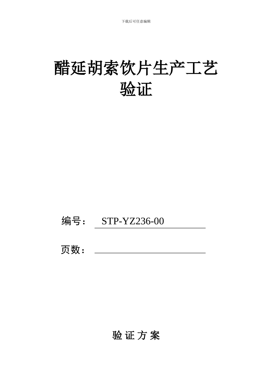 236醋延胡索饮片生产工艺验证_第1页