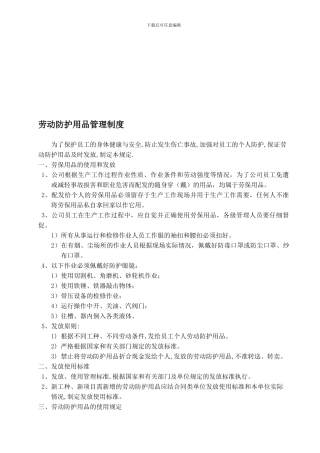 23、劳动防护用品管理制度