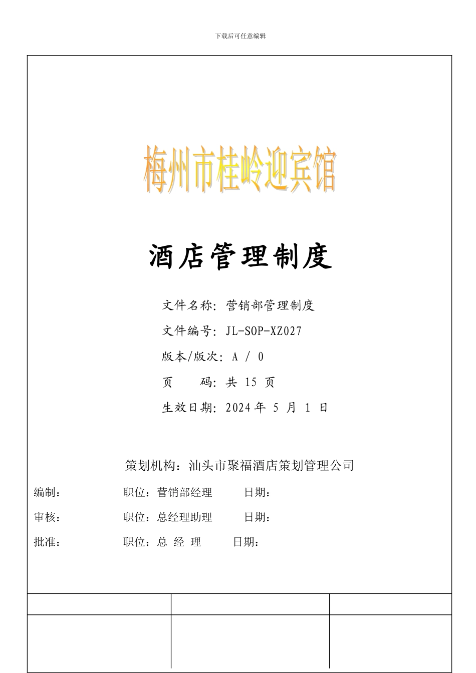 23、营销部管理制度_第1页