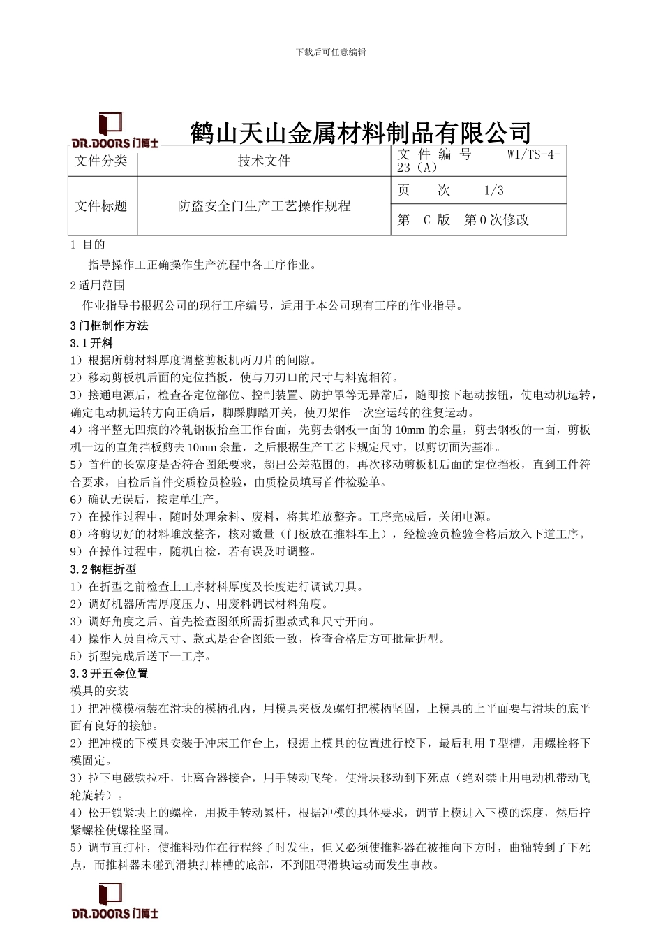 23、防盗安全门生产工艺操作规程_第1页