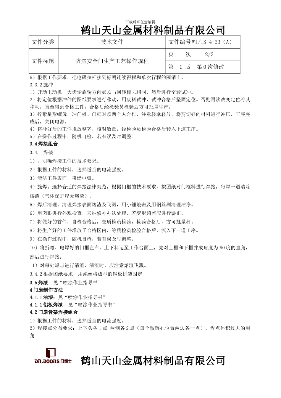 23、防盗安全门生产工艺操作规程_第2页