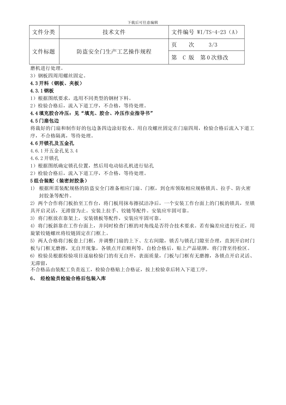 23、防盗安全门生产工艺操作规程_第3页