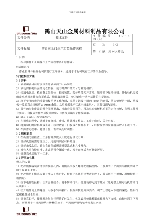 23、防盗安全门生产工艺操作规程