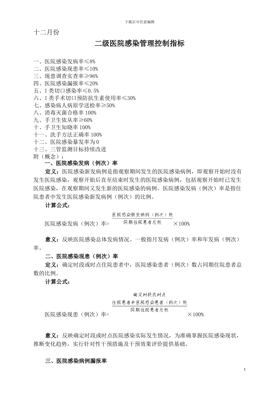 23二级医院感染管理控制指标_第1页