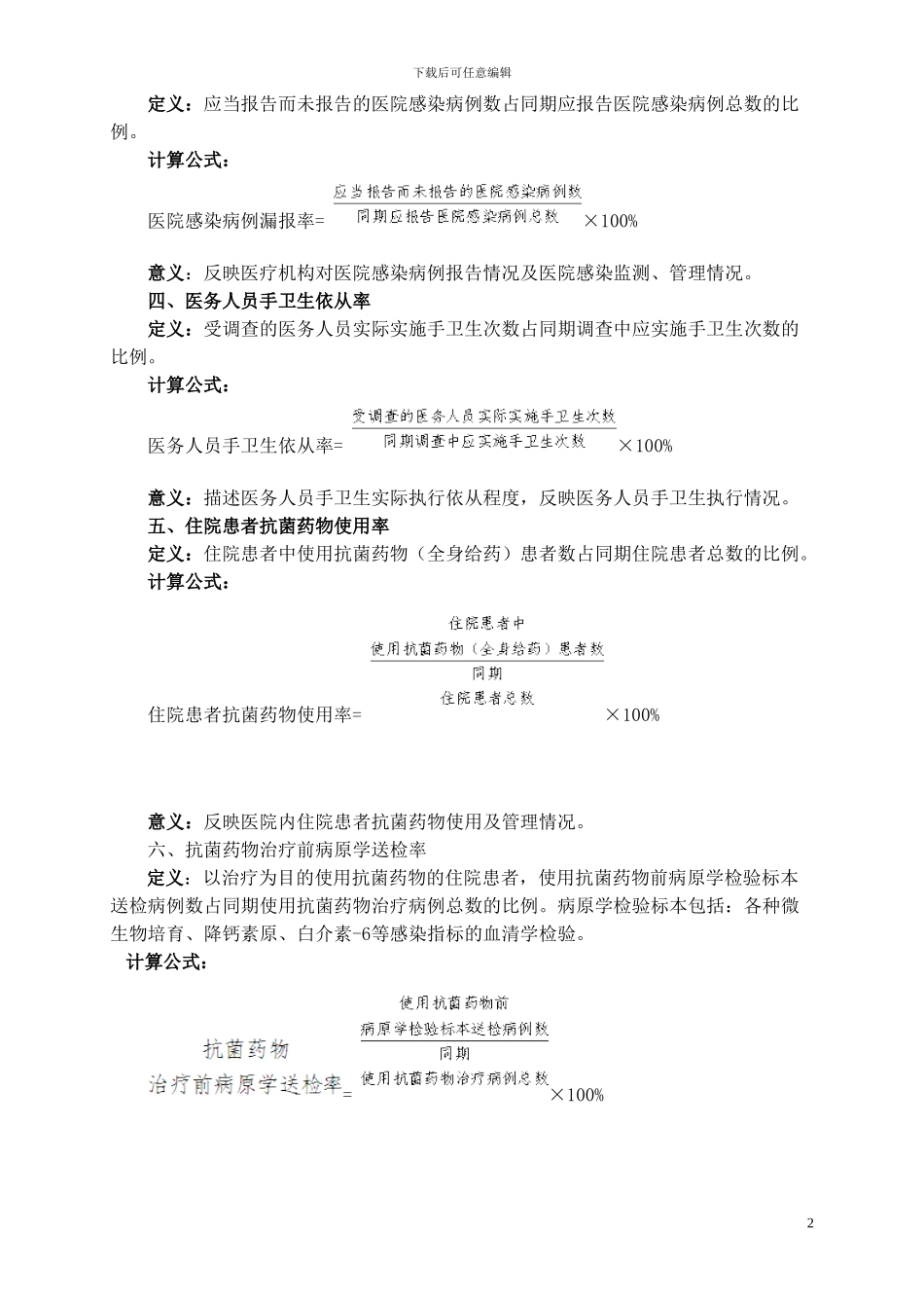 23二级医院感染管理控制指标_第2页