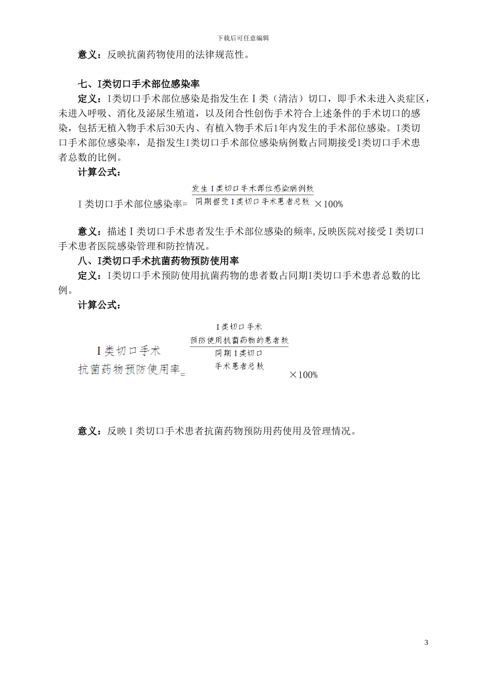 23二级医院感染管理控制指标_第3页