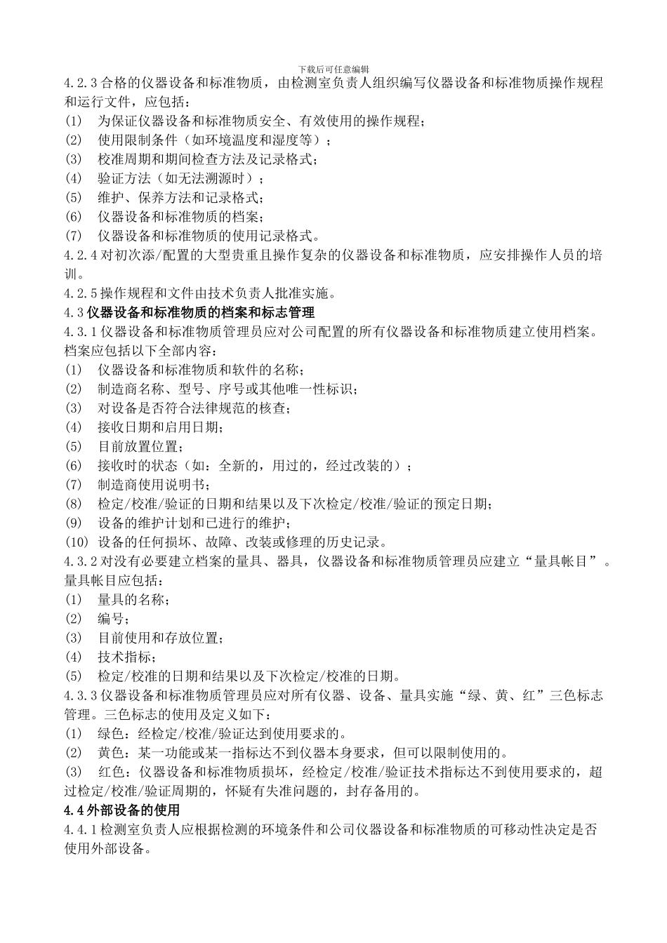 23仪器设备和标准物质管理程序_第2页