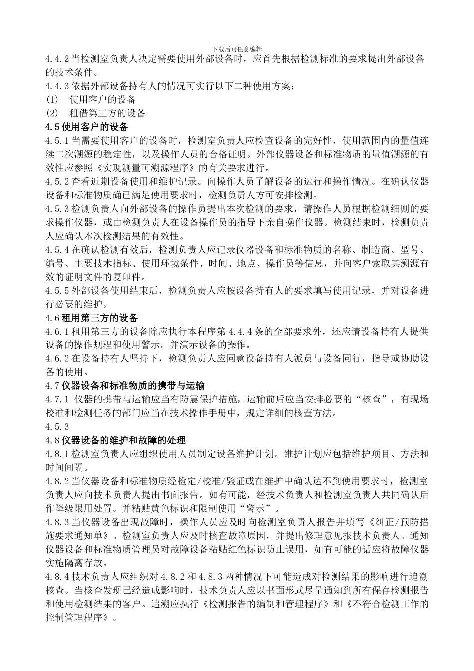 23仪器设备和标准物质管理程序_第3页