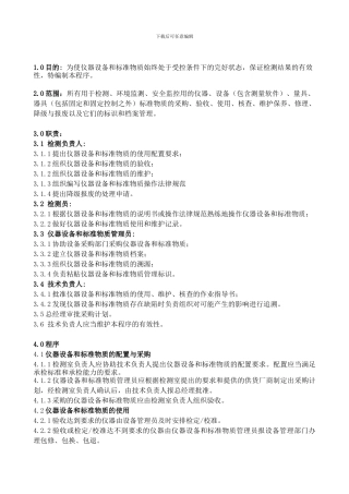 23仪器设备和标准物质管理程序