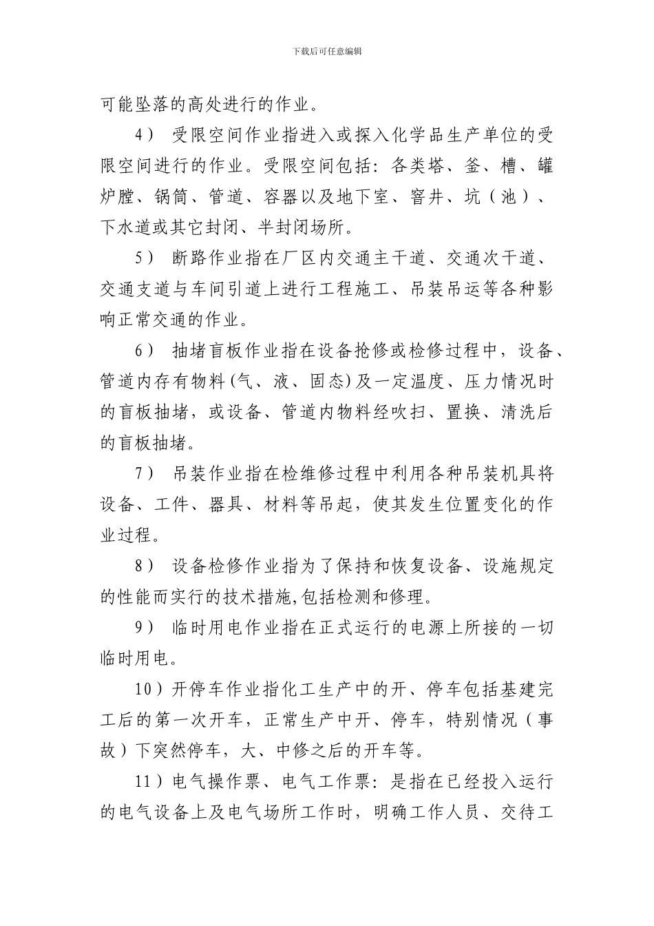 23作业票证管理制度_第3页