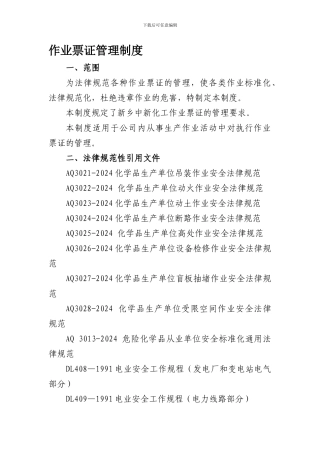 23作业票证管理制度