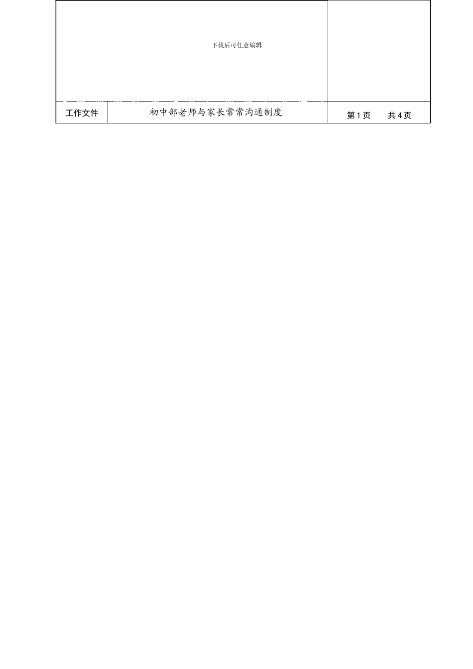 23初中部教师与家长经常沟通制度_第2页