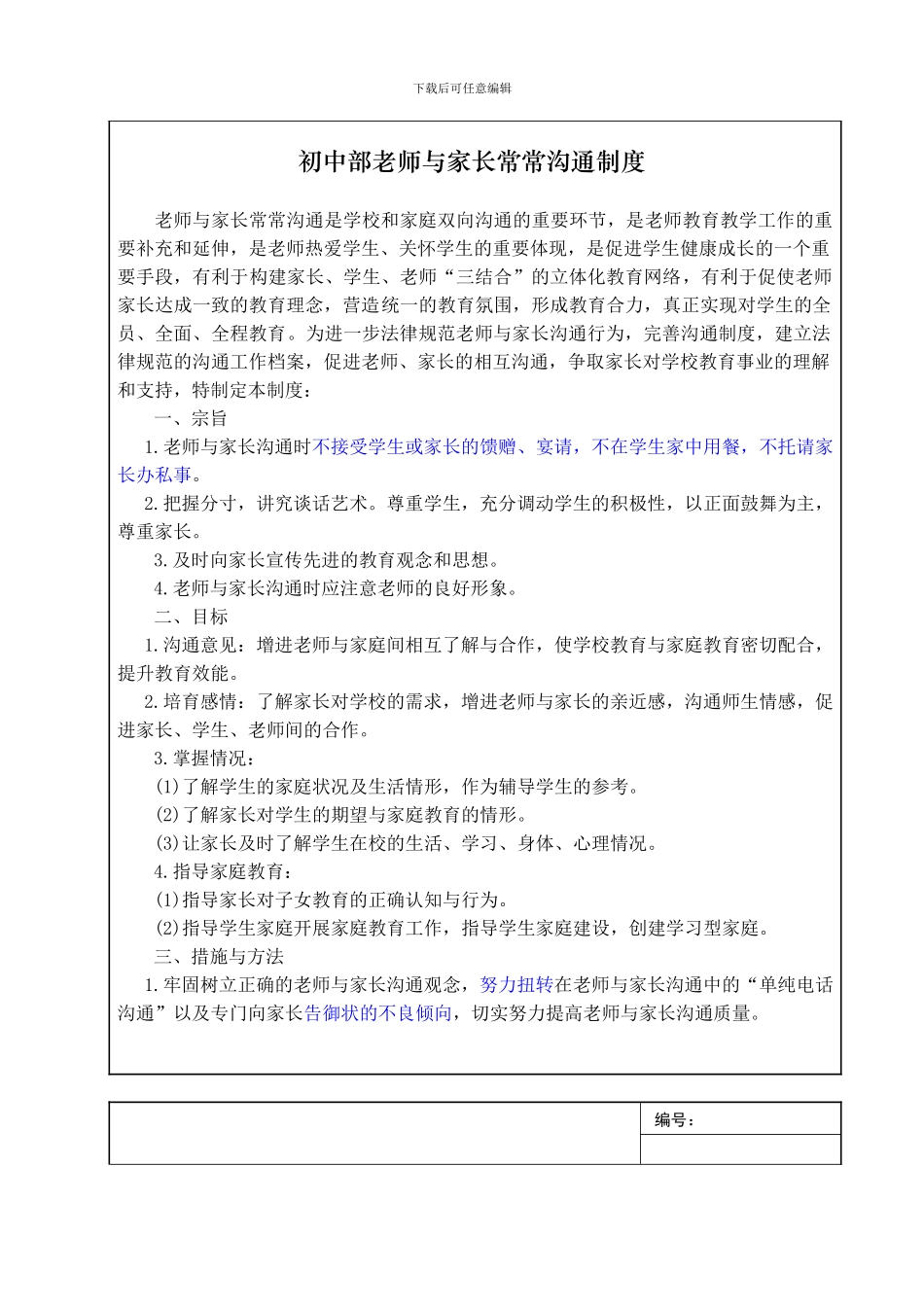 23初中部教师与家长经常沟通制度_第3页