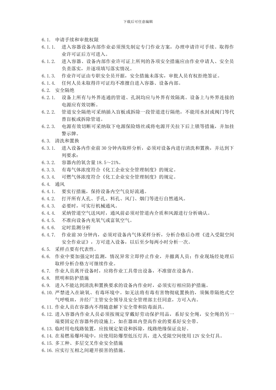 23天能电石进入受限空间作业安全管理制度_第2页