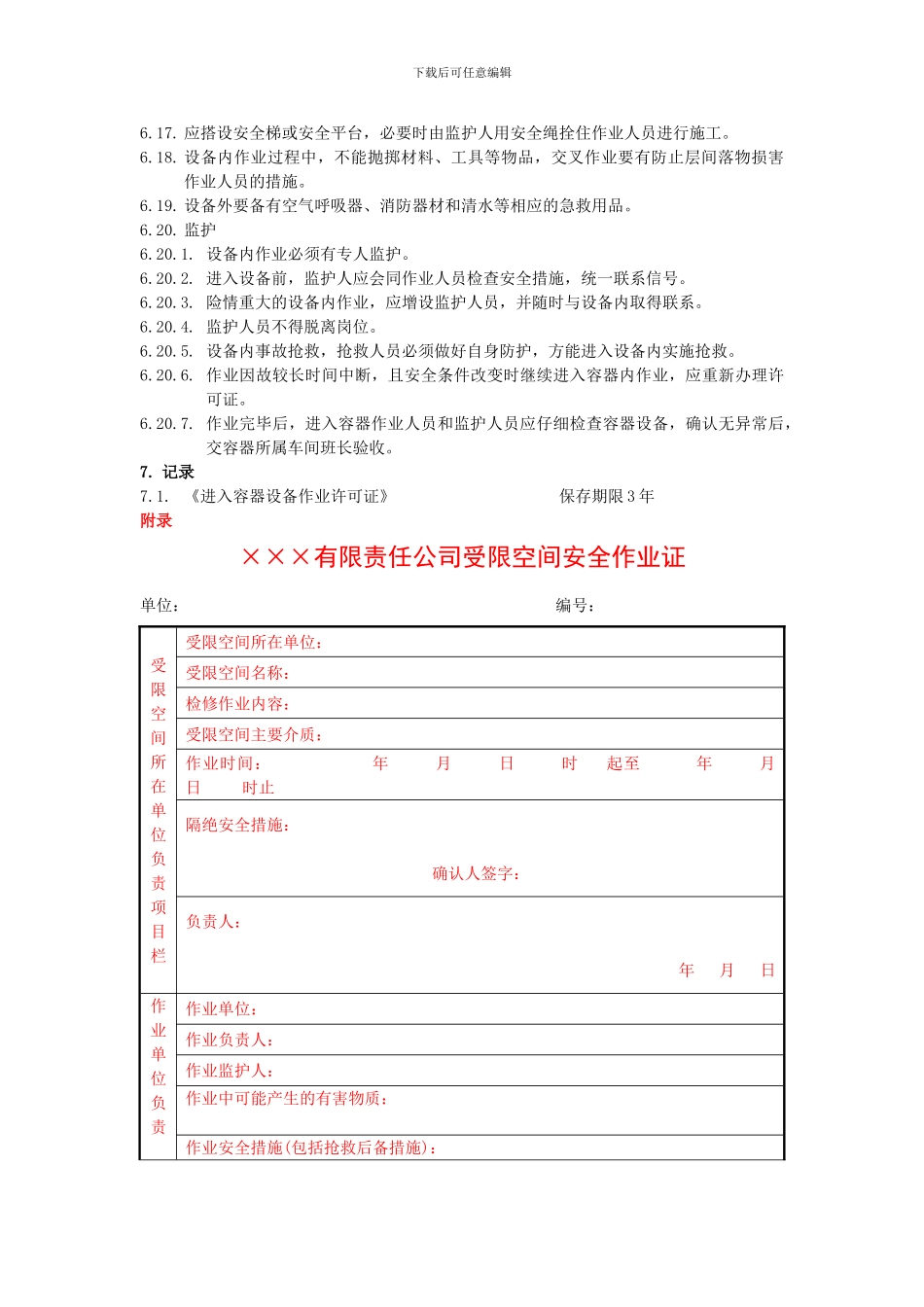 23天能电石进入受限空间作业安全管理制度_第3页