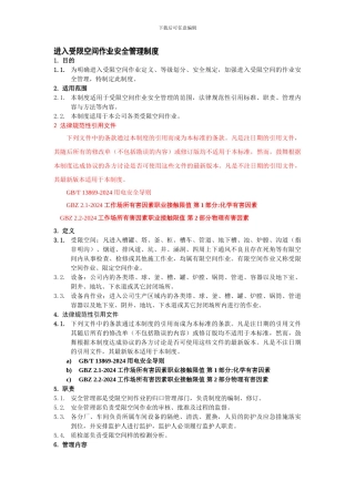 23天能电石进入受限空间作业安全管理制度