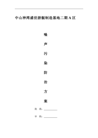 23施工噪声污染防治专项方案