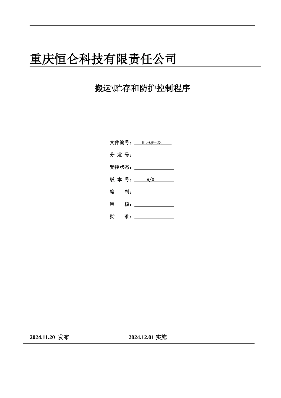 23搬运、贮存和防护控制程序_第1页