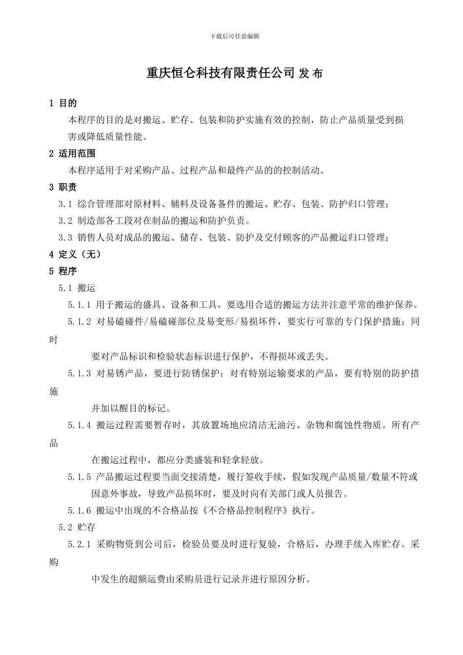 23搬运、贮存和防护控制程序_第2页