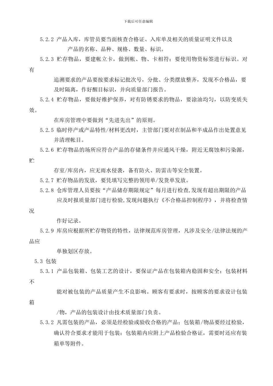 23搬运、贮存和防护控制程序_第3页